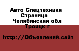 Авто Спецтехника - Страница 2 . Челябинская обл.,Троицк г.